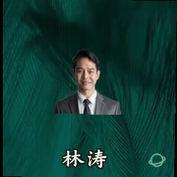 林涛